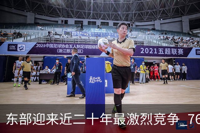 东部迎来近二十年最激烈竞争 76人成为争冠大热但仍有着致命隐患