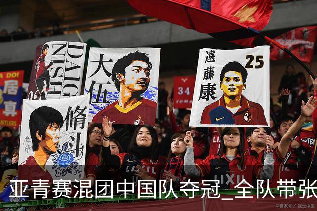 亚青赛混团中国队夺冠 全队带张志杰球衣上领奖台